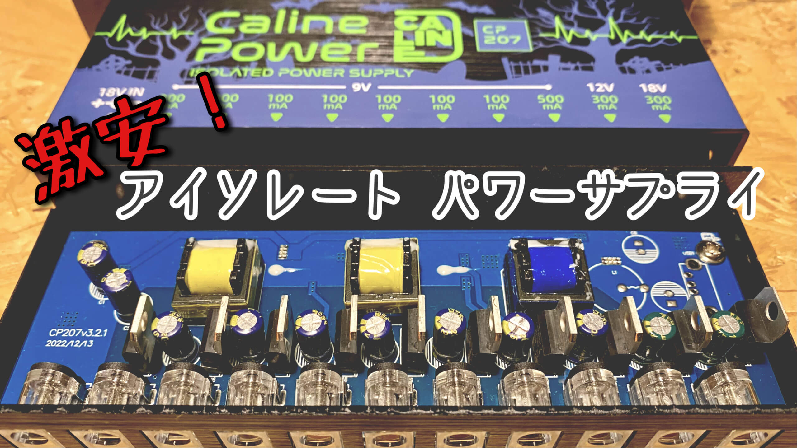 デュアルトランス パワーサプライ　インフィニティ エフェクターのパワーサプライこれでいいじゃん Caline CP-207 | にごろぐ
