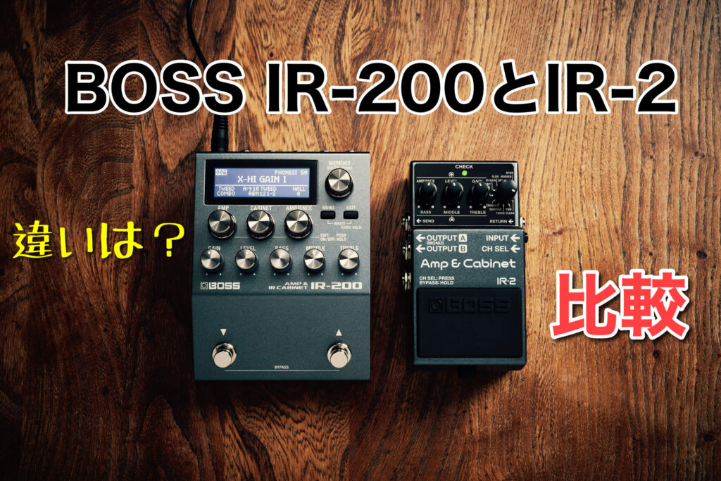 新発売 BOSS IR-2とIR-200の違いを比較